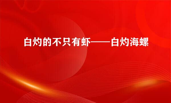 白灼的不只有虾——白灼海螺