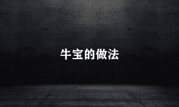 牛宝的做法