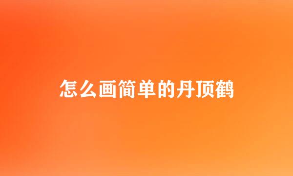 怎么画简单的丹顶鹤
