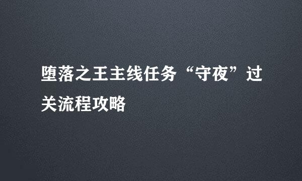 堕落之王主线任务“守夜”过关流程攻略