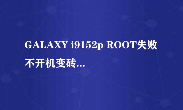 GALAXY i9152p ROOT失败不开机变砖修复官方系统