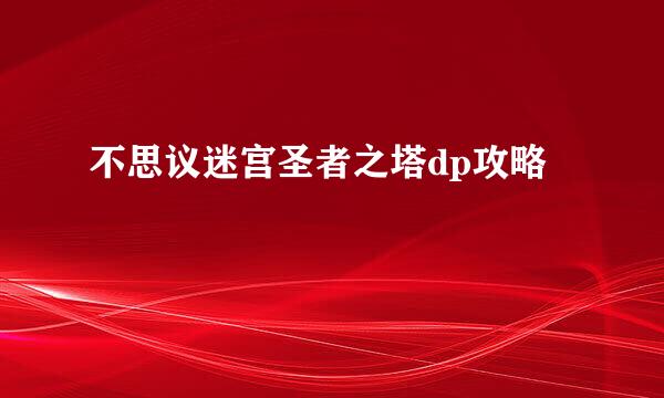 不思议迷宫圣者之塔dp攻略