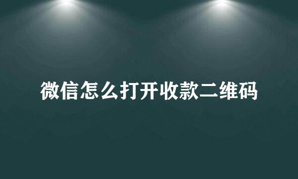 微信怎么打开收款二维码