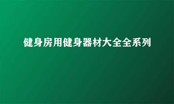 健身房用健身器材大全全系列