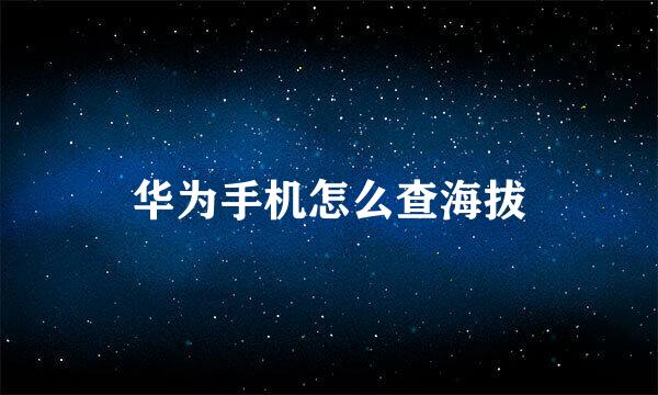 华为手机怎么查海拔