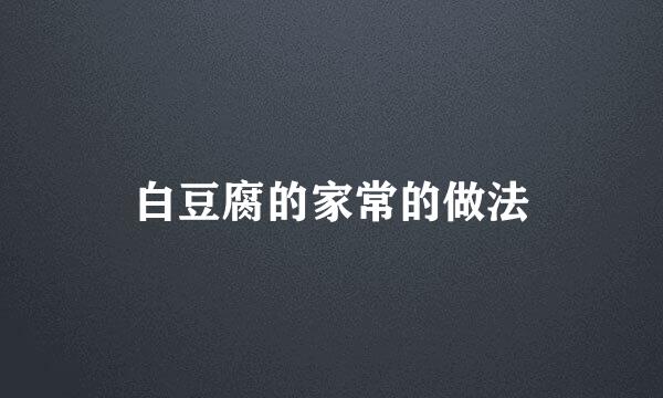 白豆腐的家常的做法