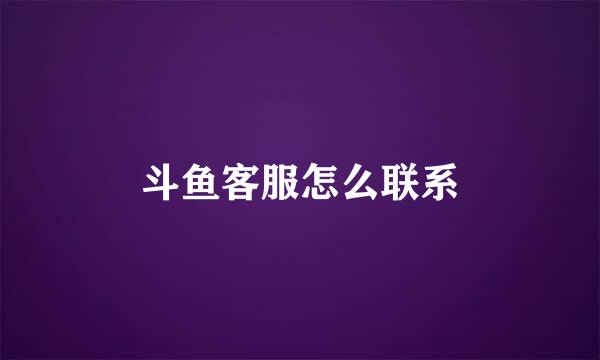 斗鱼客服怎么联系