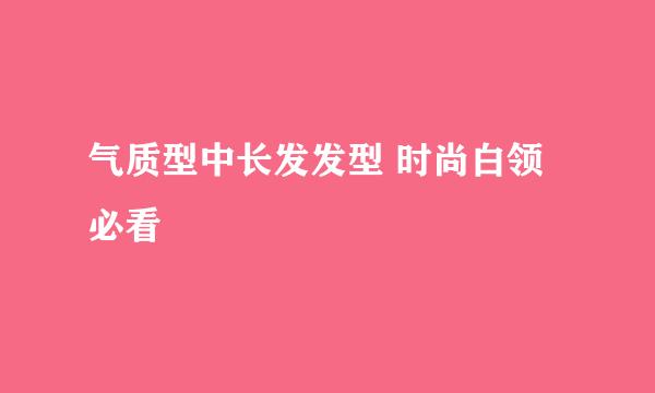 气质型中长发发型 时尚白领必看