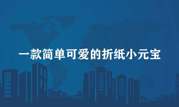 一款简单可爱的折纸小元宝