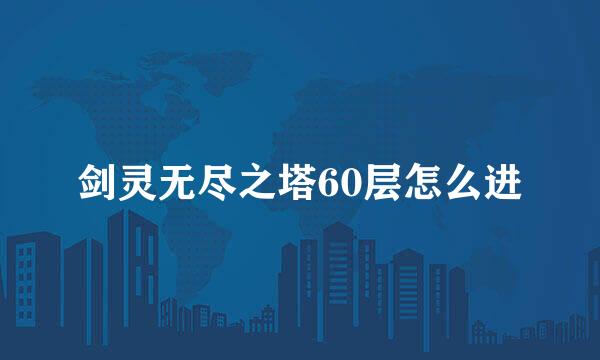剑灵无尽之塔60层怎么进