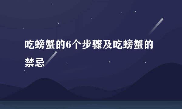 吃螃蟹的6个步骤及吃螃蟹的禁忌