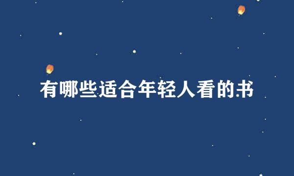 有哪些适合年轻人看的书