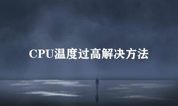 CPU温度过高解决方法