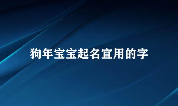 狗年宝宝起名宜用的字