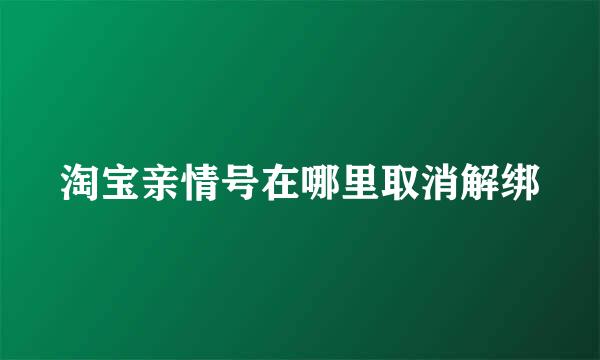 淘宝亲情号在哪里取消解绑