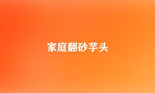 家庭翻砂芋头