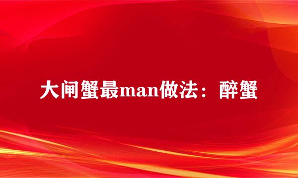 大闸蟹最man做法：醉蟹
