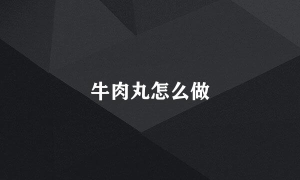 牛肉丸怎么做