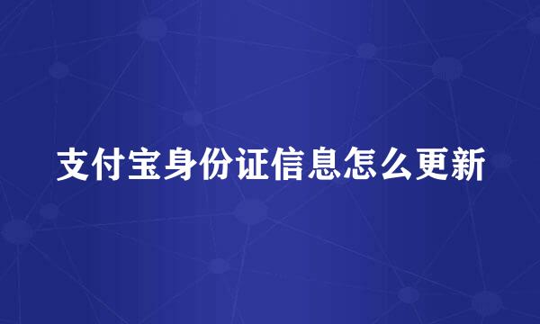 支付宝身份证信息怎么更新