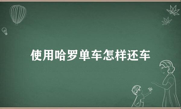 使用哈罗单车怎样还车