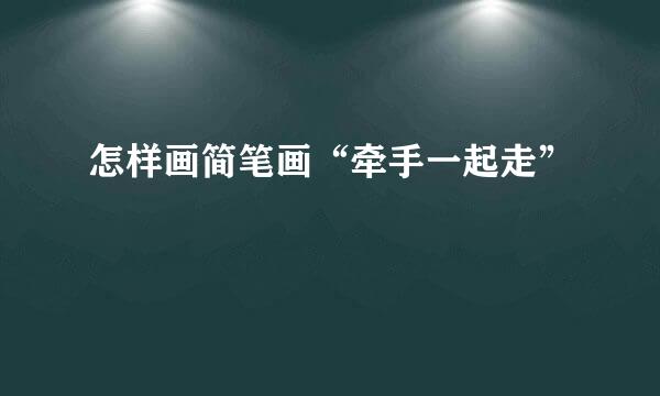 怎样画简笔画“牵手一起走”