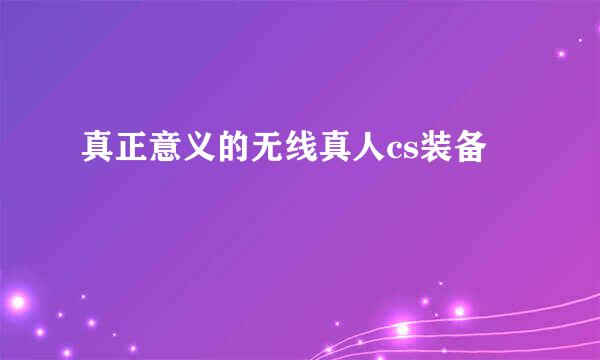 真正意义的无线真人cs装备