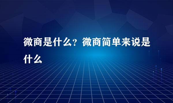 微商是什么？微商简单来说是什么