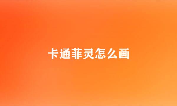 卡通菲灵怎么画