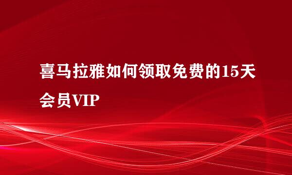 喜马拉雅如何领取免费的15天会员VIP