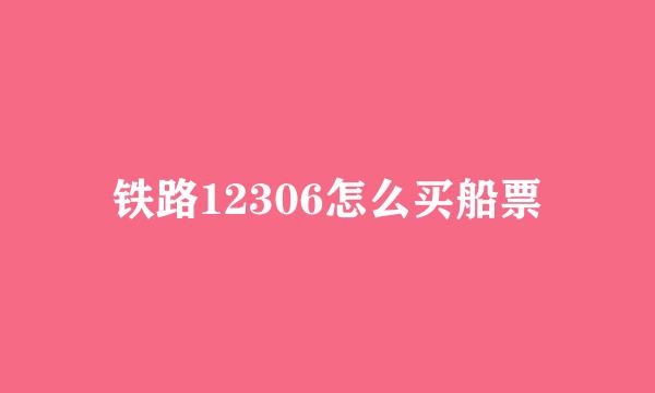 铁路12306怎么买船票