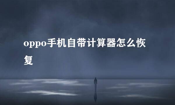 oppo手机自带计算器怎么恢复