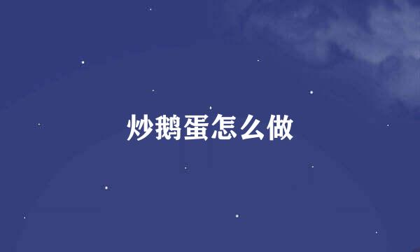 炒鹅蛋怎么做