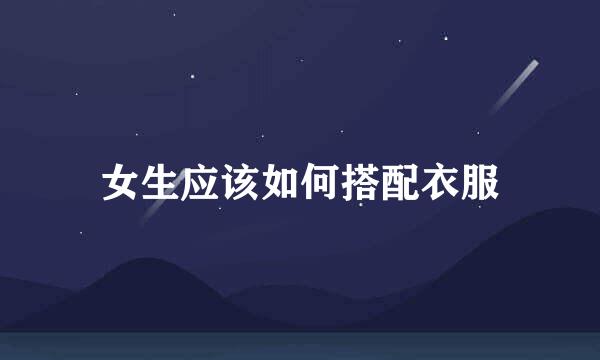 女生应该如何搭配衣服