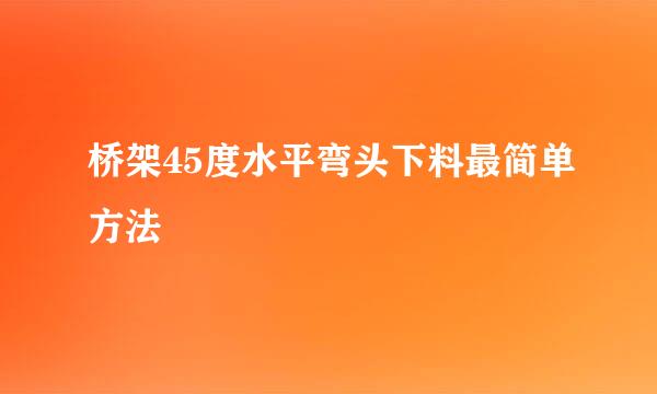 桥架45度水平弯头下料最简单方法