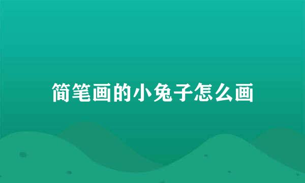 简笔画的小兔子怎么画
