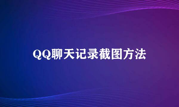 QQ聊天记录截图方法