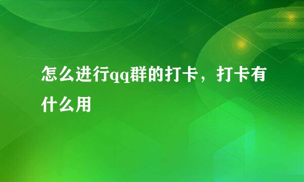 怎么进行qq群的打卡，打卡有什么用