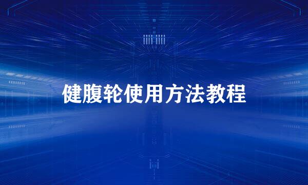 健腹轮使用方法教程