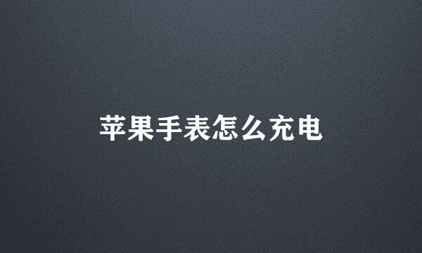 苹果手表怎么充电