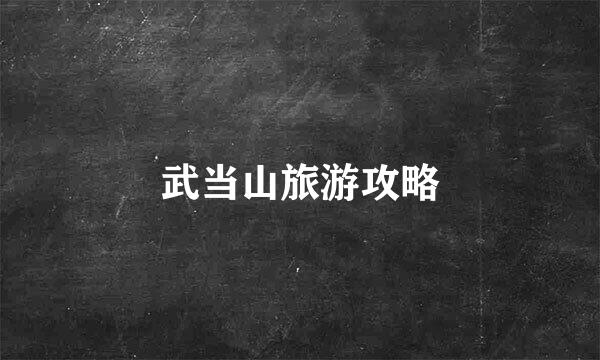 武当山旅游攻略