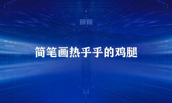 简笔画热乎乎的鸡腿