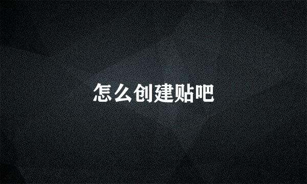 怎么创建贴吧