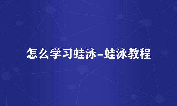 怎么学习蛙泳-蛙泳教程