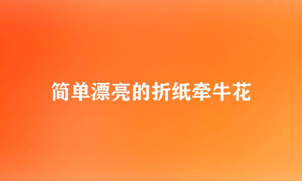 简单漂亮的折纸牵牛花
