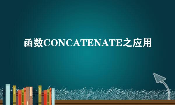 函数CONCATENATE之应用