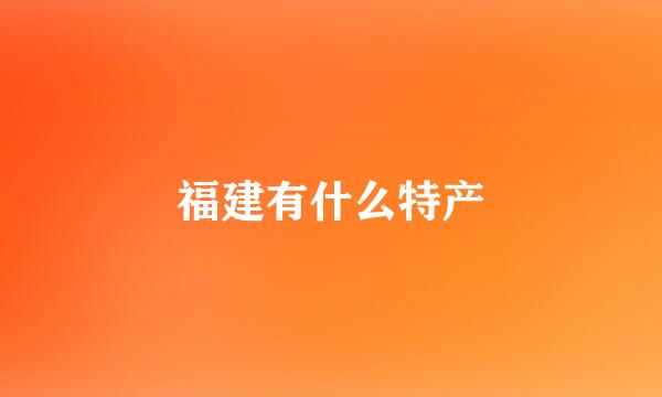 福建有什么特产