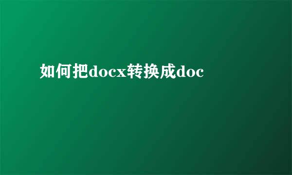 如何把docx转换成doc