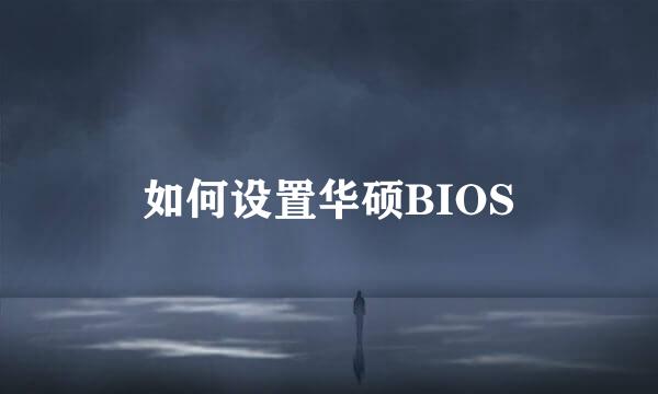 如何设置华硕BIOS