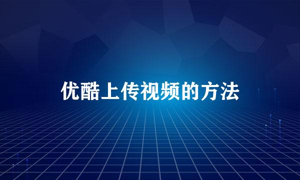 优酷上传视频的方法