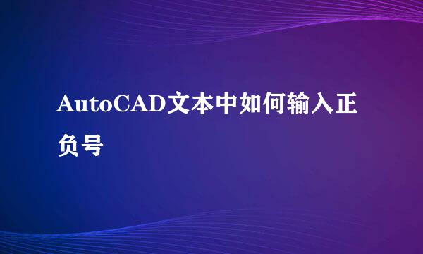 AutoCAD文本中如何输入正负号